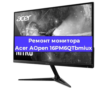 Замена шлейфа на мониторе Acer AOpen 16PM6QTbmiux в Челябинске